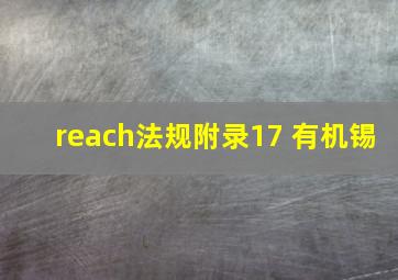 reach法规附录17 有机锡